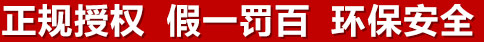 正規(guī)授權(quán)，假一罰百，環(huán)保安全