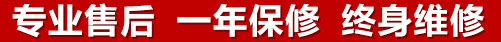 專(zhuān)業(yè)售后，一次維修，終身保修